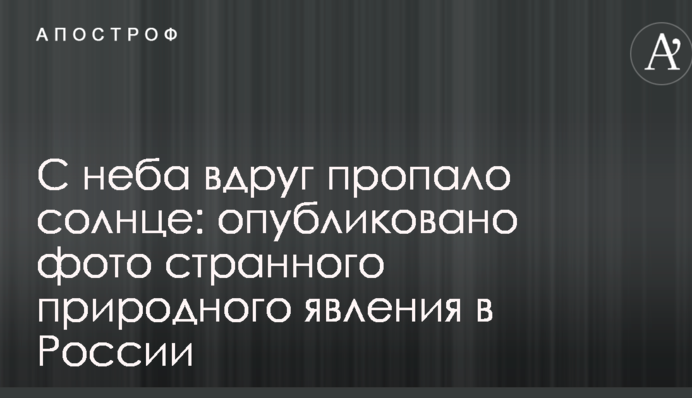 С неба вдруг пропало солнце: опубликовано фото странного природного явления в России