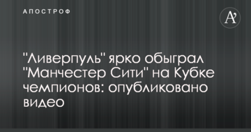 "Ливерпуль" ярко обыграл "Манчестер Сити" на Кубке чемпионов: опубликовано видео