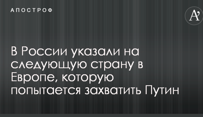 У Росії вказали на наступну країну в Європі, яку спробує захопити Путін
