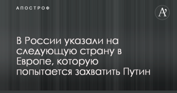 У Росії вказали на наступну країну в Європі, яку спробує захопити Путін
