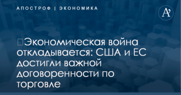 ​Экономическая война откладывается: США и ЕС достигли важной договоренности по торговле