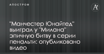 "Манчестер Юнайтед" выиграл у "Милана" эпичную битву в серии пенальти: опубликовано видео