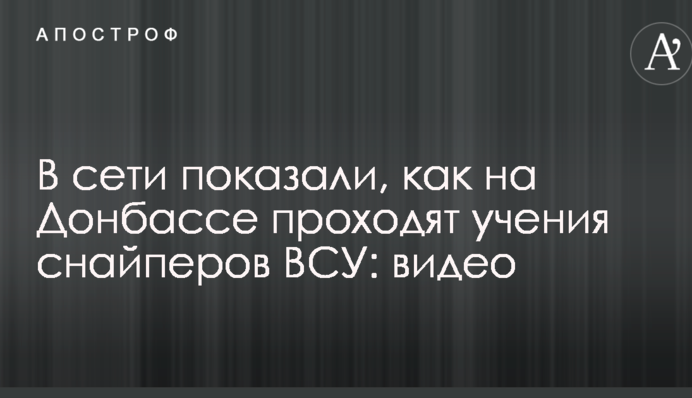 У мережі показали, як на Донбасі проходять навчання снайперів ЗСУ: опубліковано відео