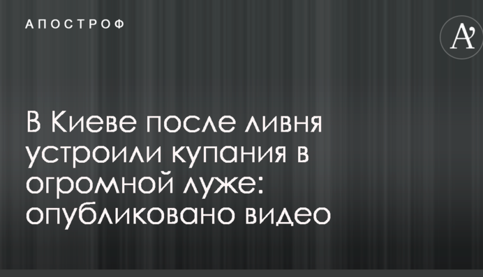 У Києві після зливи влаштували купання у величезній калюжі: опубліковано відео