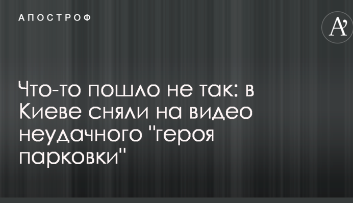 Щось пішло не так: в Києві зняли на відео невдалого 
