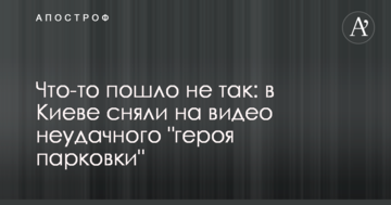 Щось пішло не так: в Києві зняли на відео невдалого "героя парковки"