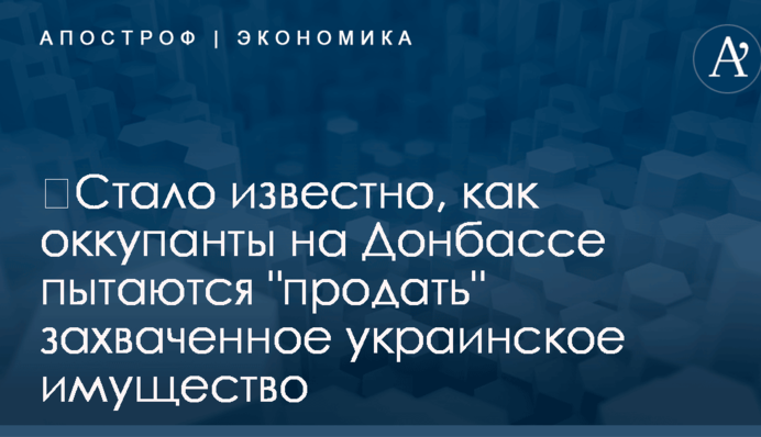 ​Стало известно, как оккупанты на Донбассе пытаются 