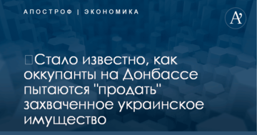 ​Стало известно, как оккупанты на Донбассе пытаются "продать" захваченное украинское имущество