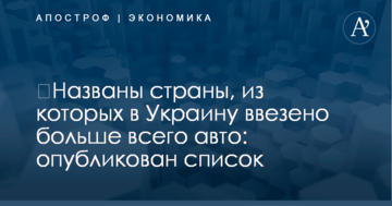 ​Названы страны, из которых в Украину ввезено больше всего авто: опубликован список