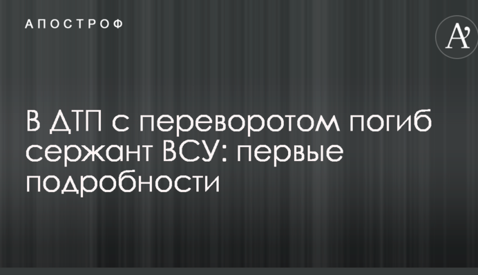 У ДТП з переворотом загинув сержант ЗСУ: перші подробиці