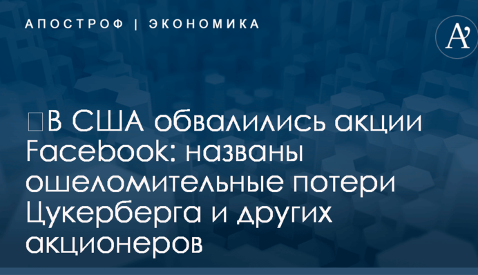 ​В США обвалились акции Facebook: названы ошеломительные потери Цукерберга и других акционеров