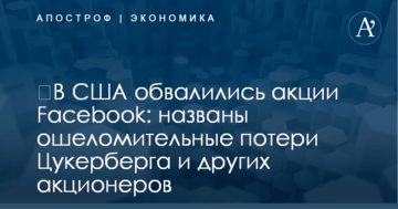 ​В США обвалились акции Facebook: названы ошеломительные потери Цукерберга и других акционеров