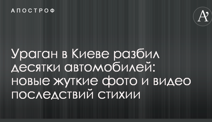 Ураган в Киеве разбил десятки автомобилей: новые жуткие фото и видео последствий стихии