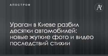 Ураган у Києві розбив десятки автомобілів: нові моторошні фото і відео наслідків стихії