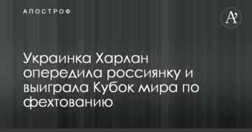 Украинка Харлан опередила россиянку и выиграла Кубок мира по фехтованию