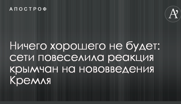 Нічого доброго не буде: мережі повеселила реакція кримчан на нововведення Кремля