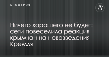 Ничего хорошего не будет: сети повеселила реакция крымчан на нововведения Кремля