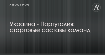 Украина - Португалия: стартовые составы команд