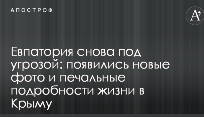 Євпаторія знову під загрозою: з'явилися нові фото і сумні подробиці життя в Криму