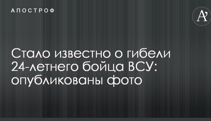 Стало відомо про загибель 24-річного бійця ЗСУ: опубліковано фото