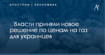 ​Власти приняли новое решение по ценам на газ для украинцев