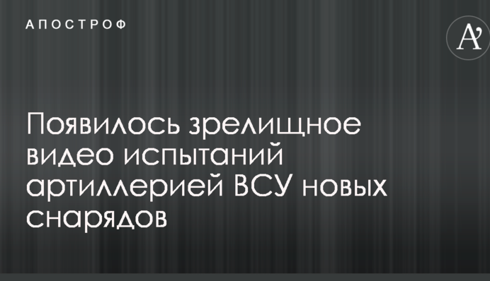 Появилось зрелищное видео испытаний артиллерией ВСУ новых снарядов