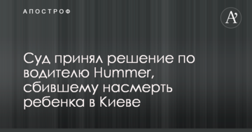 Суд принял решение по водителю Hummer, сбившему насмерть ребенка в Киеве