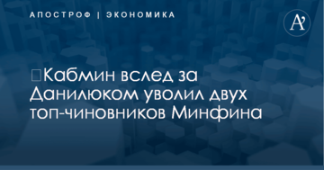 ​Кабмин вслед за Данилюком уволил двух топ-чиновников Минфина