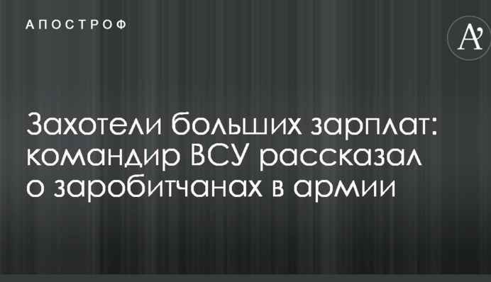 Захотели больших зарплат: командир ВСУ рассказал о заробитчанах в армии