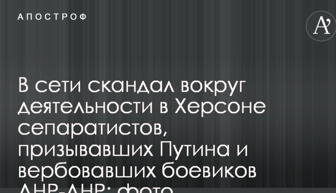 У мережі скандал навколо діяльності в Херсоні сепаратистів, які закликали Путіна і вербували бойовиків ДНР-ЛНР: фото