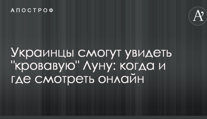 Українці зможуть побачити 
