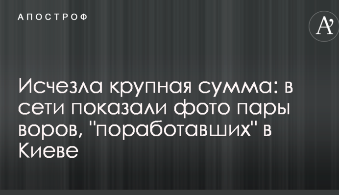 Зникла велика сума: в мережі показали фото пари злодіїв, що 