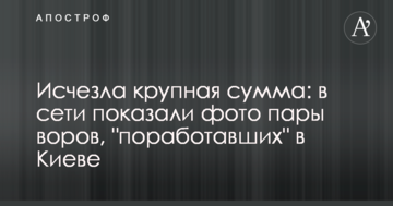 Зникла велика сума: в мережі показали фото пари злодіїв, що "попрацювали" в Києві