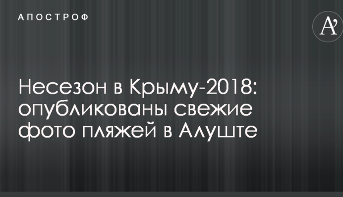 Несезон в Крыму-2018: опубликованы свежие фото пляжей в Алуште