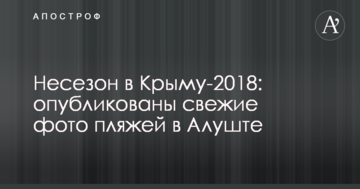 Несезон в Крыму-2018: опубликованы свежие фото пляжей в Алуште