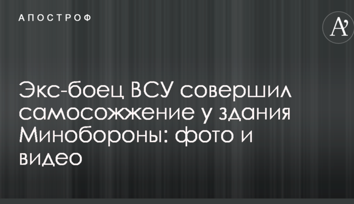 Екс-боєць ЗСУ вчинив самоспалення біля будівлі Міноборони: опубліковано фото і відео