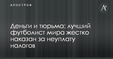 Деньги и тюрьма: лучший футболист мира жестко наказан за неуплату налогов
