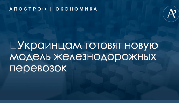 ​Украинцам готовят новую модель железнодорожных перевозок