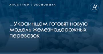 ​Украинцам готовят новую модель железнодорожных перевозок