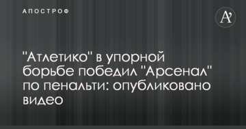"Атлетико" в упорной борьбе победил "Арсенал" по пенальти: опубликовано видео