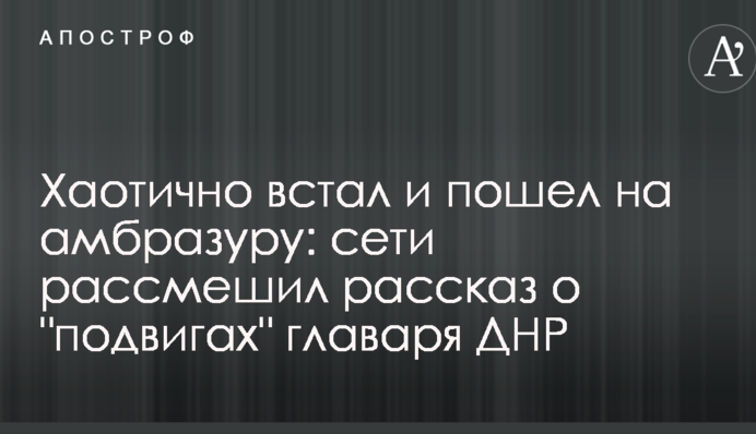 Хаотично встав і пішов на амбразуру: мережі розсмішила розповідь про 