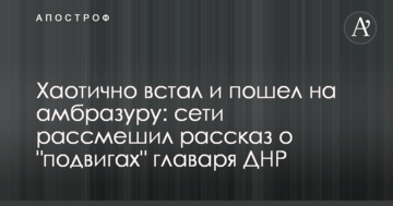 Хаотично встав і пішов на амбразуру: мережі розсмішила розповідь про "подвиги" ватажка ДНР