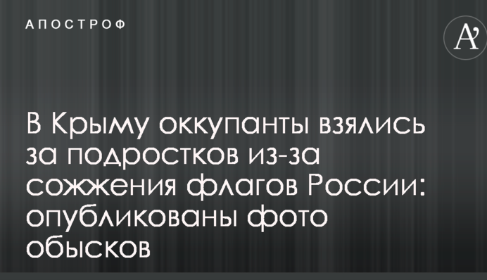 В Крыму оккупанты взялись за подростков из-за сожжения флагов России: опубликованы фото обысков