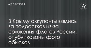 В Крыму оккупанты взялись за подростков из-за сожжения флагов России: опубликованы фото обысков