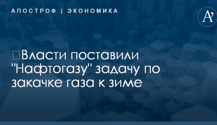 ​Власти поставили 