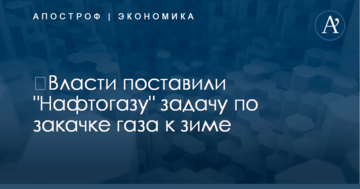 ​Власти поставили "Нафтогазу" задачу по закачке газа к зиме: названы цифры