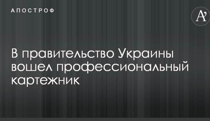 В правительство Украины вошел профессиональный картежник