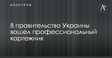 В уряд України увійшов професійний картяр