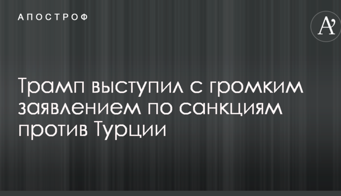 Трамп выступил с громким заявлением по санкциям против Турции