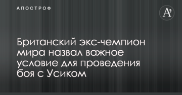 Британський екс-чемпіон світу назвав важливу умову для проведення бою з Усиком